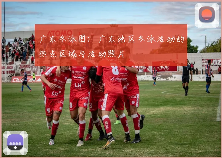 广东冬泳图：广东地区冬泳活动的热点区域与活动照片