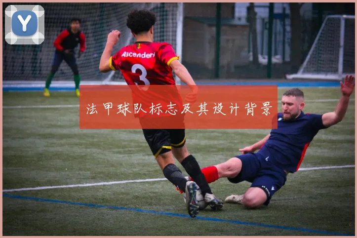 法甲球队标志及其设计背景