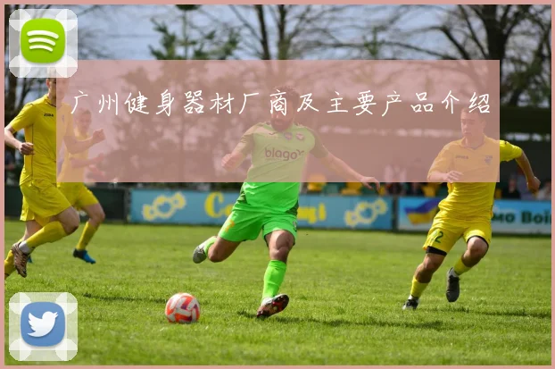 广州健身器材厂商及主要产品介绍