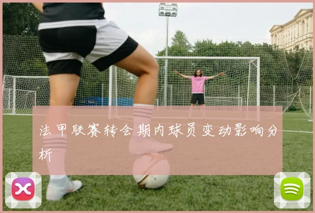 法甲联赛转会期内球员变动影响分析