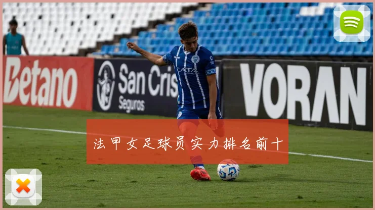 法甲女足球员实力排名前十