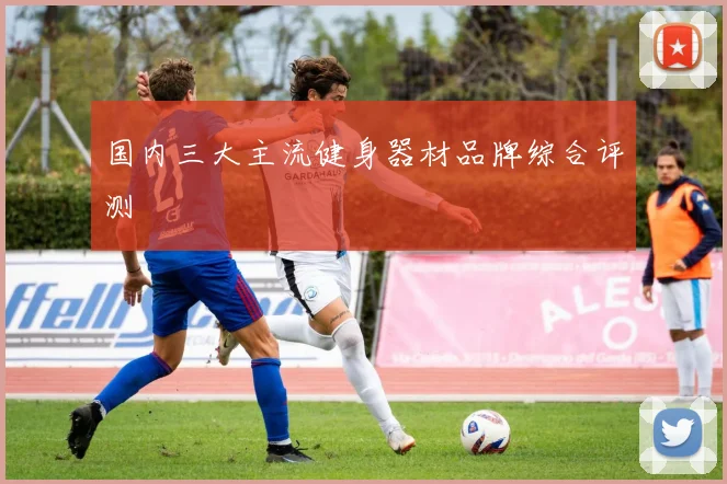 国内三大主流健身器材品牌综合评测