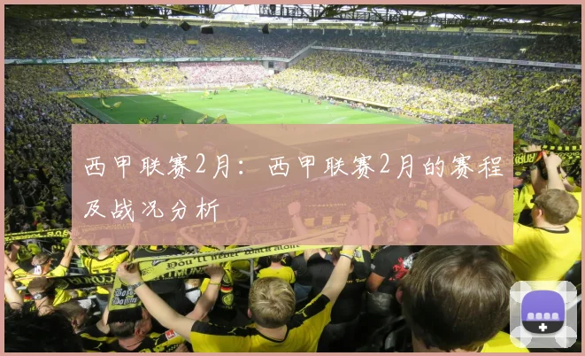 西甲联赛2月：西甲联赛2月的赛程及战况分析