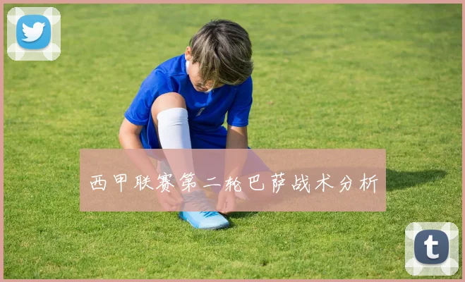 西甲联赛第二轮巴萨战术分析