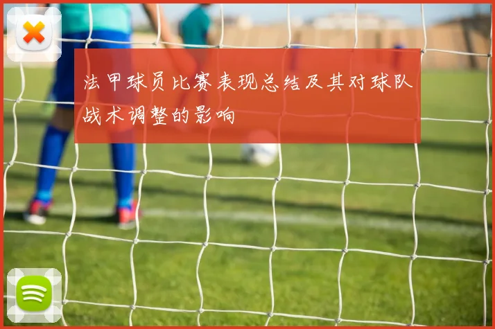 法甲球员比赛表现总结及其对球队战术调整的影响