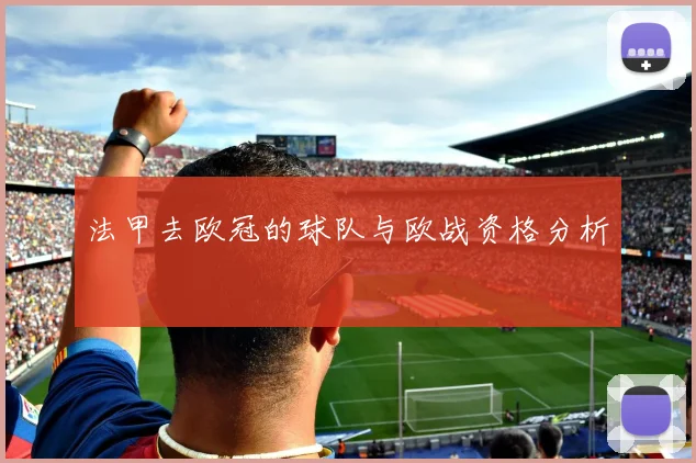 法甲去欧冠的球队与欧战资格分析